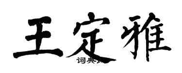 翁闓運王定雅楷書個性簽名怎么寫