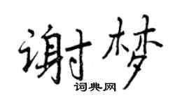 曾慶福謝夢行書個性簽名怎么寫