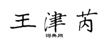 袁強王津芮楷書個性簽名怎么寫
