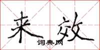 侯登峰來效楷書怎么寫