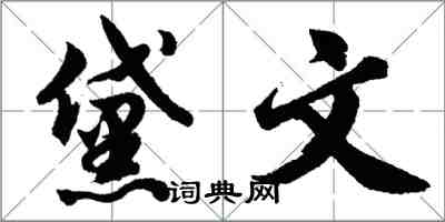 胡問遂黛文行書怎么寫