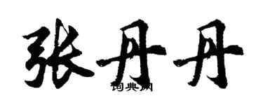 胡問遂張丹丹行書個性簽名怎么寫