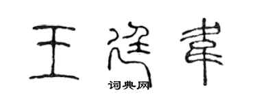 陳聲遠王廷韋篆書個性簽名怎么寫