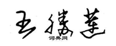 朱錫榮王勝蓮草書個性簽名怎么寫
