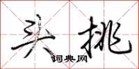 荊霄鵬頭挑行書怎么寫
