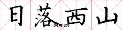 丁謙日落西山楷書怎么寫