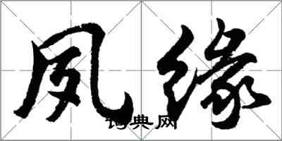 胡問遂夙緣行書怎么寫