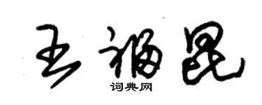 朱錫榮王福昆草書個性簽名怎么寫