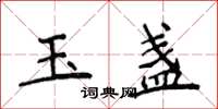 侯登峰玉盞楷書怎么寫