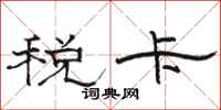 駱恆光稅卡隸書怎么寫