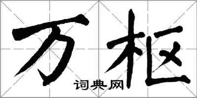 翁闓運萬樞楷書怎么寫