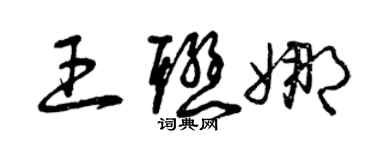 曾慶福王聯娜草書個性簽名怎么寫