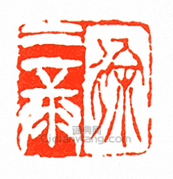 徐三庚的篆刻印章徐三庚