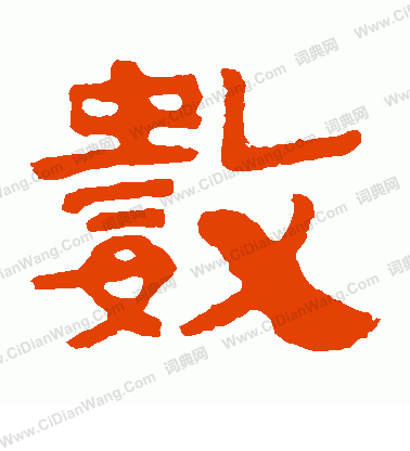 泰山金剛經寫的數