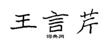 袁強王言芹楷書個性簽名怎么寫