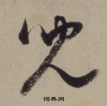 題仿米芾洞庭空闊圖卷中董其昌的寫法