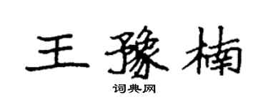 袁強王豫楠楷書個性簽名怎么寫
