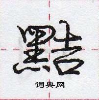 龐中華寫的硬筆行書黠