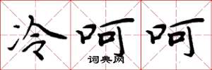 周炳元冷呵呵楷書怎么寫