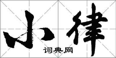 胡問遂小律行書怎么寫