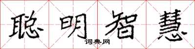 袁強聰明智慧楷書怎么寫