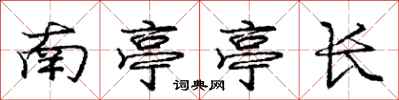 龐中華南亭亭長行書怎么寫