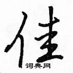 駱恆光寫的硬筆行書佳