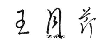 駱恆光王月芹草書個性簽名怎么寫