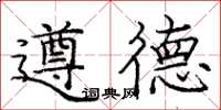龐中華遵德楷書怎么寫