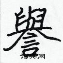 張標寫的硬筆楷書譽