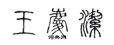 陳聲遠王慶潔篆書個性簽名怎么寫