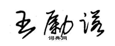 朱錫榮王勵諾草書個性簽名怎么寫