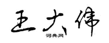 曾慶福王大偉草書個性簽名怎么寫