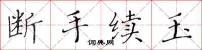 黃華生斷手續玉楷書怎么寫