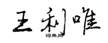 曾慶福王利唯行書個性簽名怎么寫