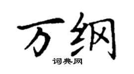 丁謙萬綱楷書個性簽名怎么寫