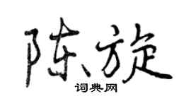 曾慶福陳旋行書個性簽名怎么寫