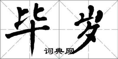 翁闓運畢歲楷書怎么寫