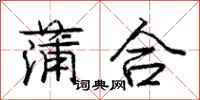 龐中華蒲合行書怎么寫