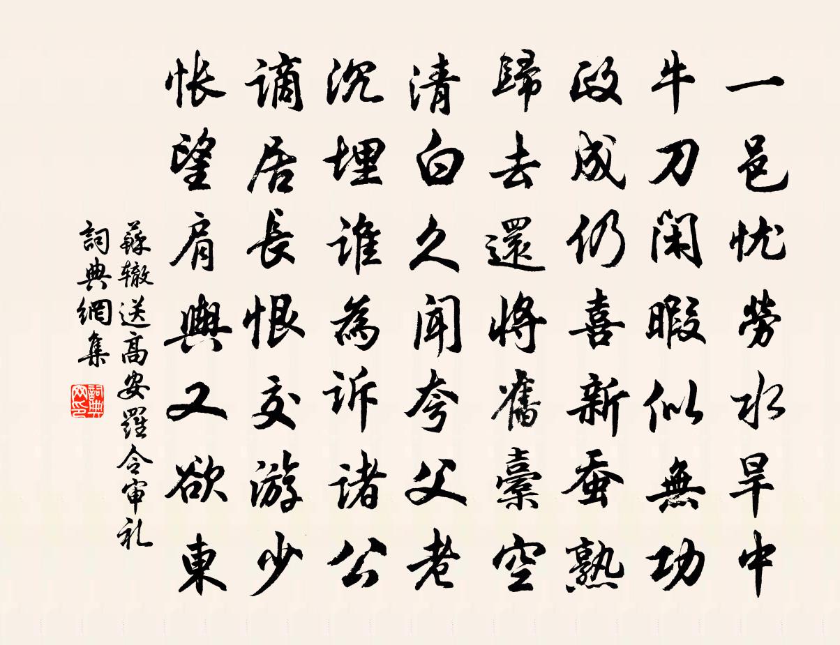 蘇轍送高安羅令審禮書法作品欣賞