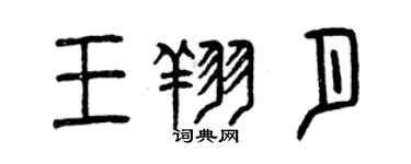 曾慶福王翔月篆書個性簽名怎么寫