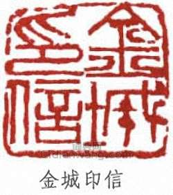 金城的篆刻印章金城印信