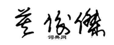 朱錫榮莫俊傑草書個性簽名怎么寫