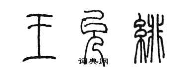 陳墨王允緋篆書個性簽名怎么寫