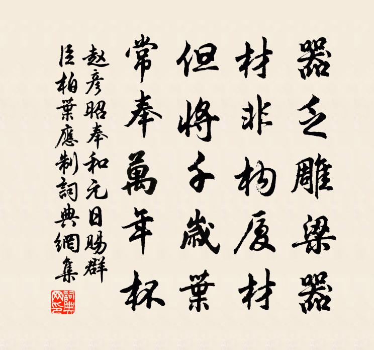 趙彥昭奉和元日賜群臣柏葉應制書法作品欣賞