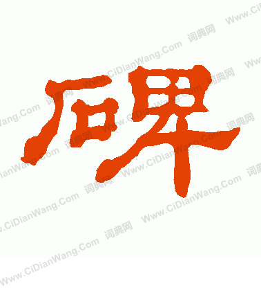 郭有道碑寫的碑