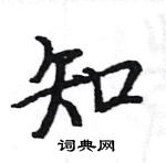 駱恆光寫的硬筆楷書知