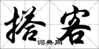 胡問遂搭客行書怎么寫