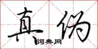 荊霄鵬真偽行書怎么寫