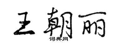 曾慶福王朝麗行書個性簽名怎么寫